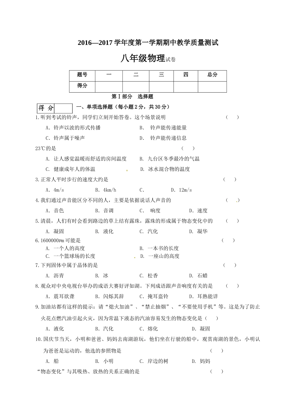 长春市九台区2016-2017学年第一学期八年级物理期中试卷及答案 _第1页