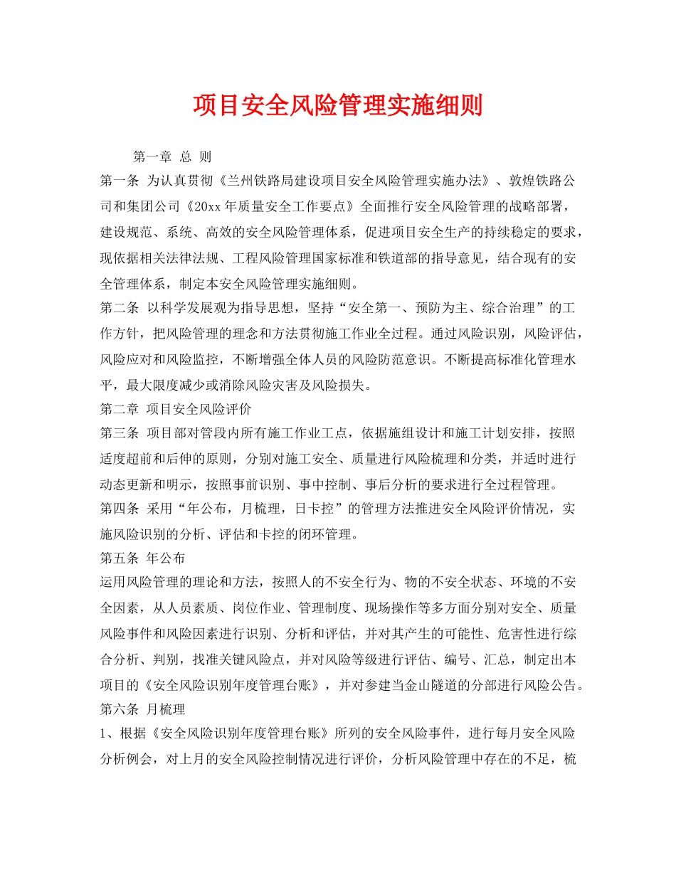 《安全管理制度》之项目安全风险管理实施细则 _第1页