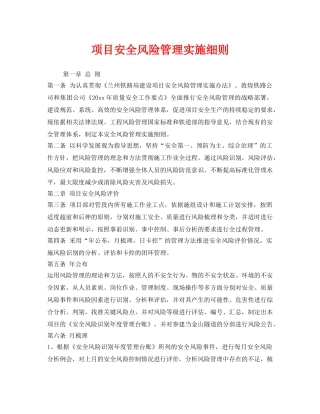 《安全管理制度》之项目安全风险管理实施细则 