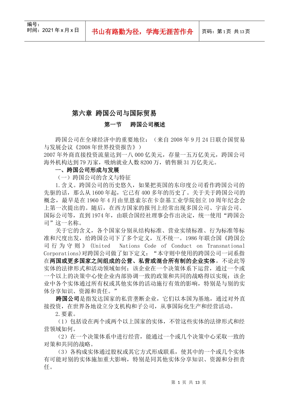 跨国公司与国际贸易概述_第1页