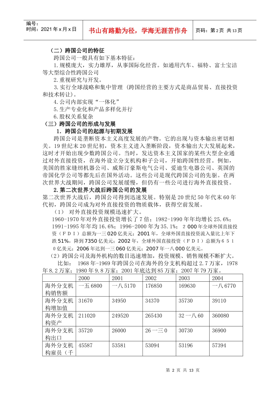 跨国公司与国际贸易概述_第2页