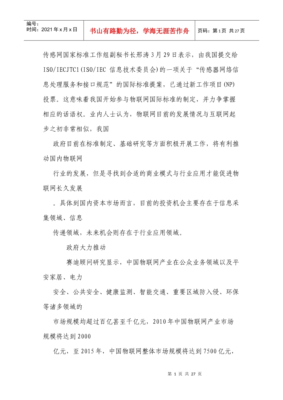 物联网主要上市公司及具体业务分析_第1页