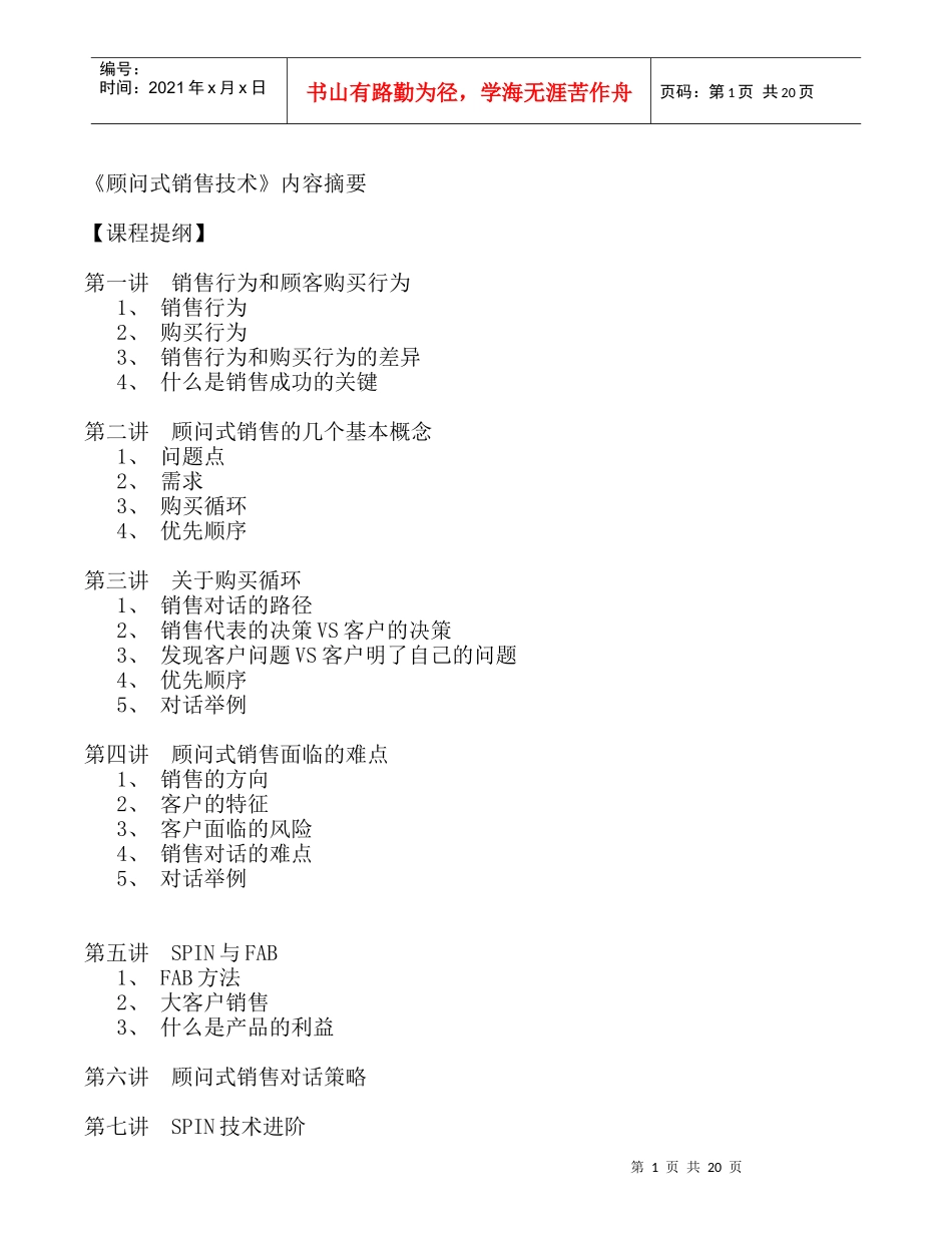 顾问式销售技术--销售行为与客户购买行为_第1页