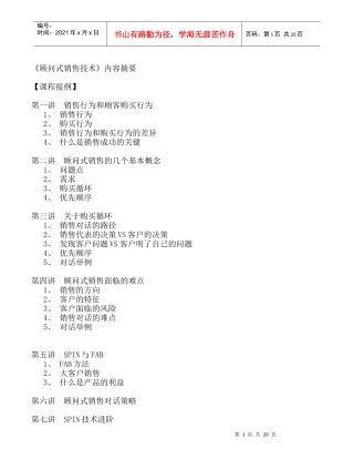 顾问式销售技术--销售行为与客户购买行为
