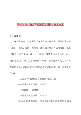 深圳港湾大道沥青砼路面工程初步施工方案