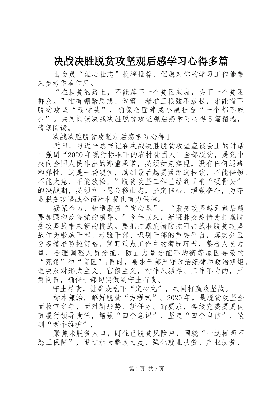 决战决胜脱贫攻坚观后感学习心得多篇_第1页