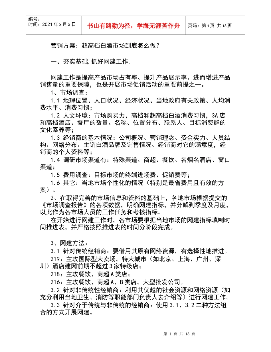 营销方案超高档白酒市场到底怎么做_第1页