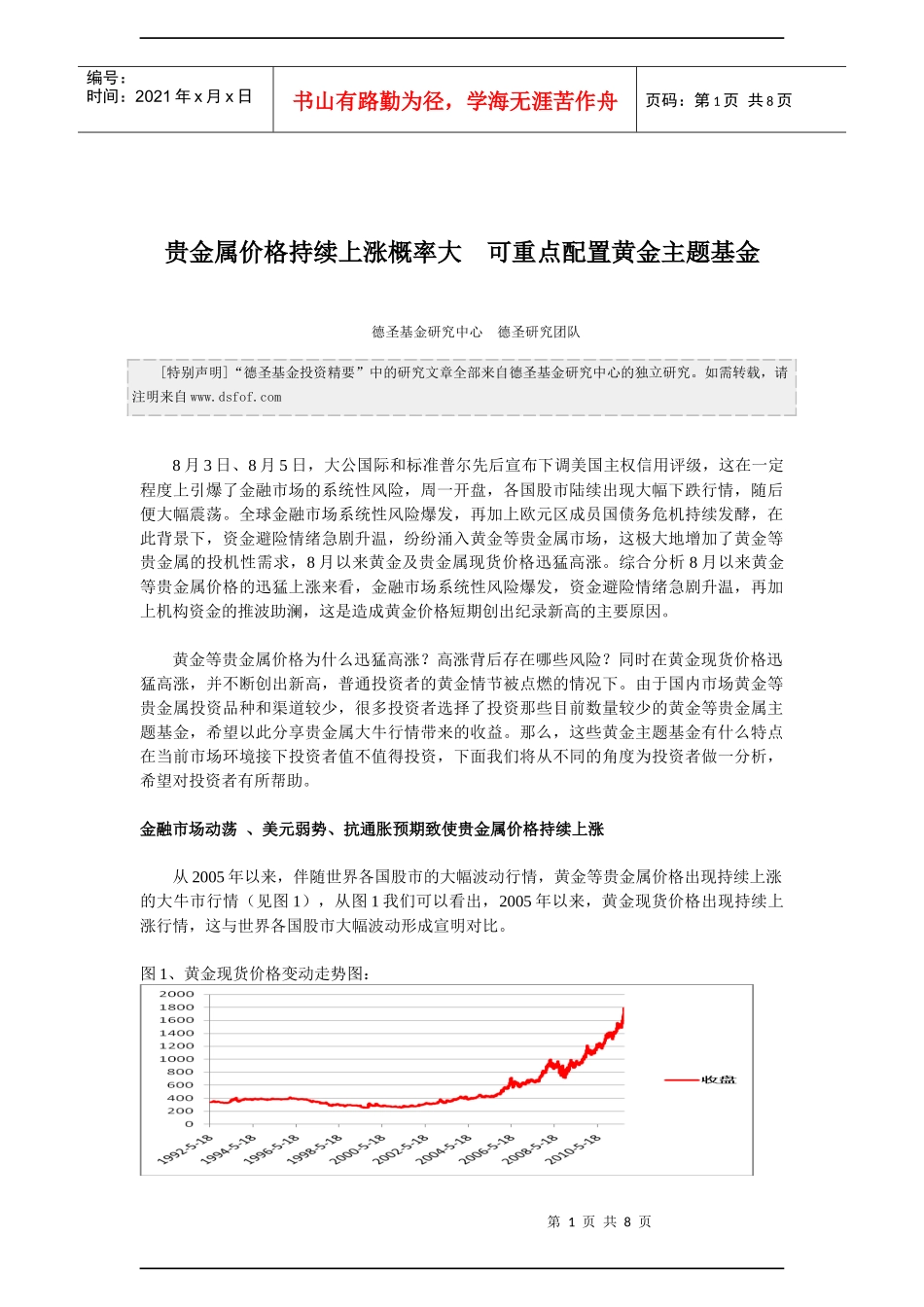 贵金属价格持续上涨 概率大 可重点配置黄金主题基金_第1页