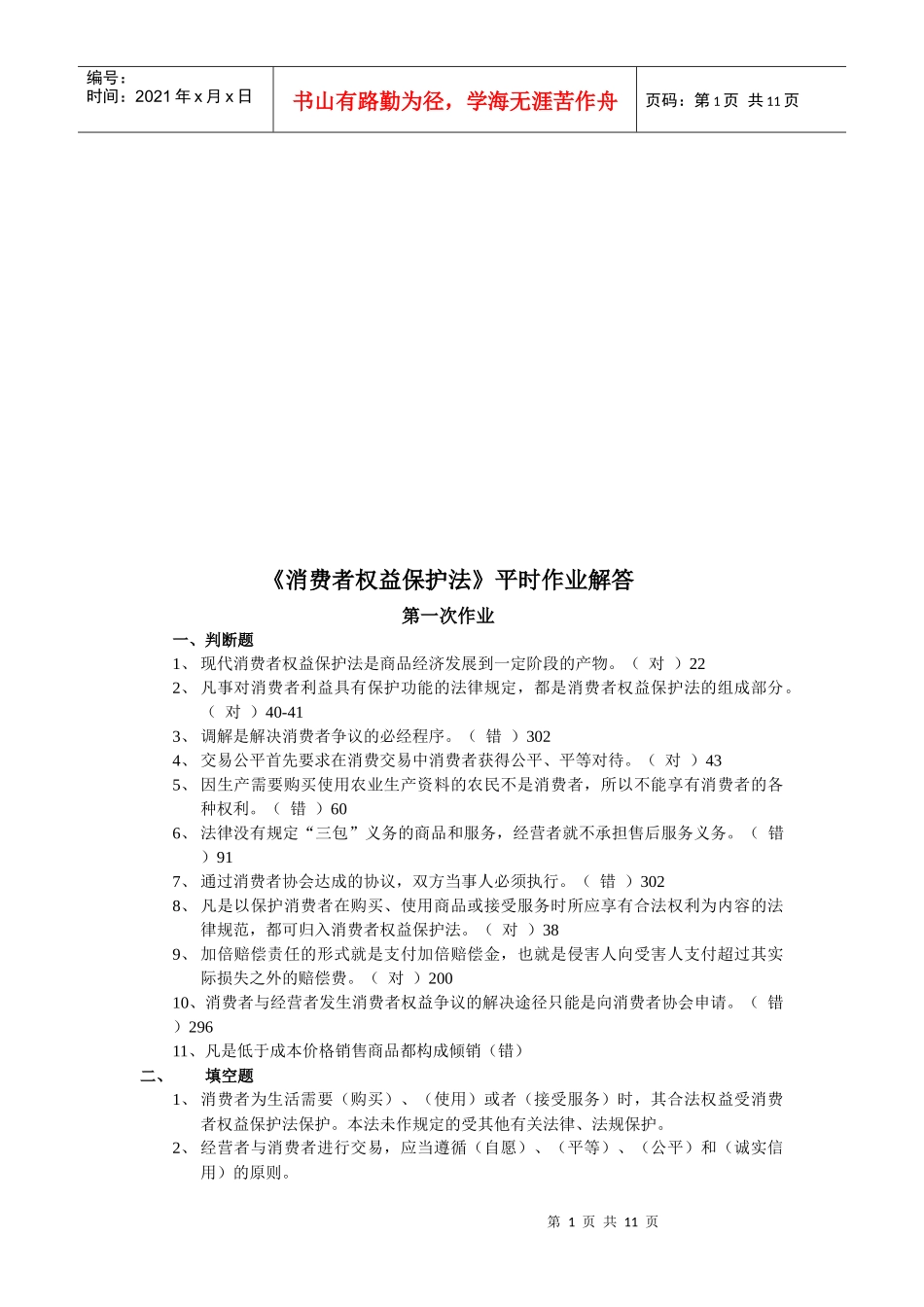 消费者权益保护法平时作业解答_第1页
