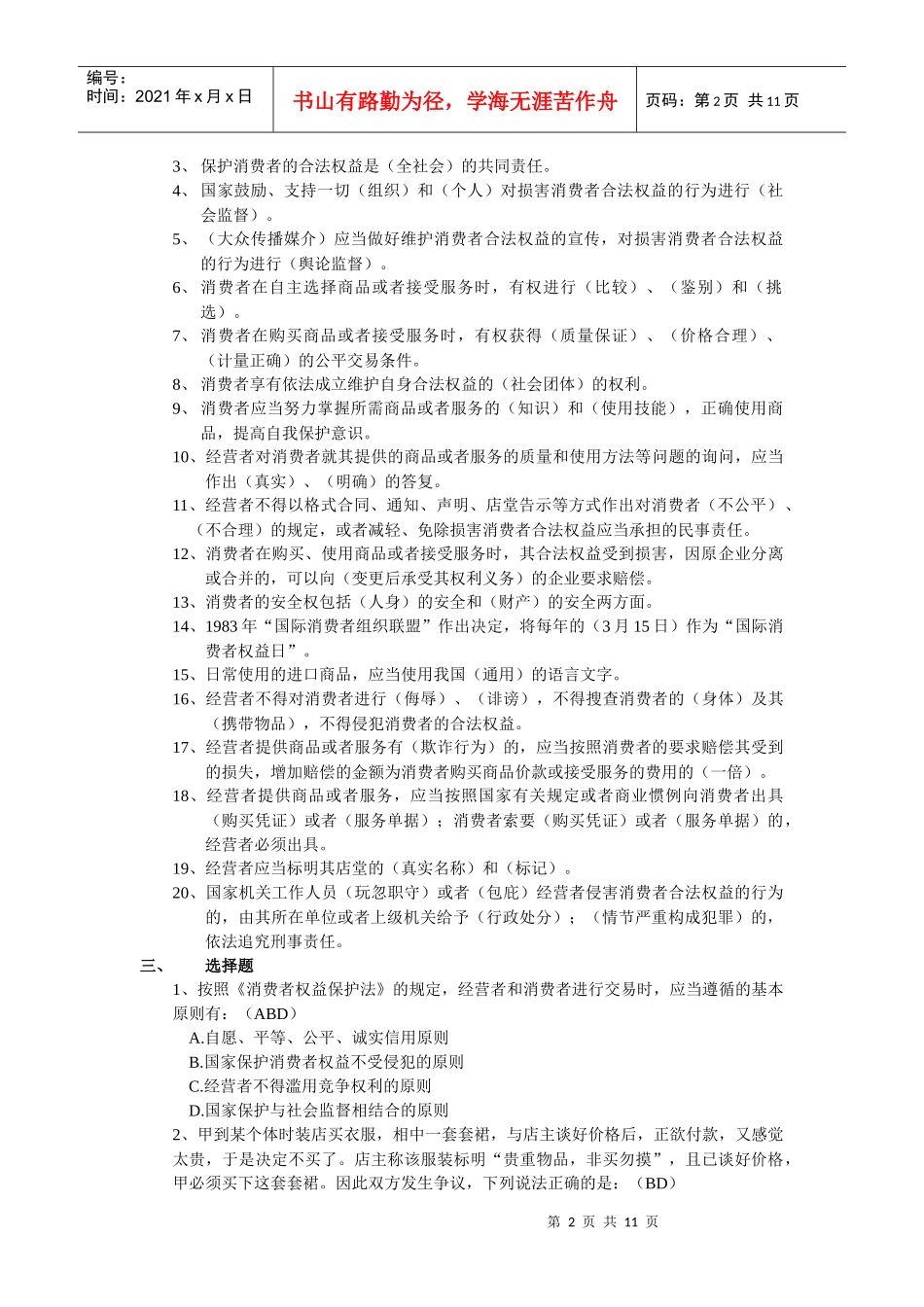 消费者权益保护法平时作业解答_第2页