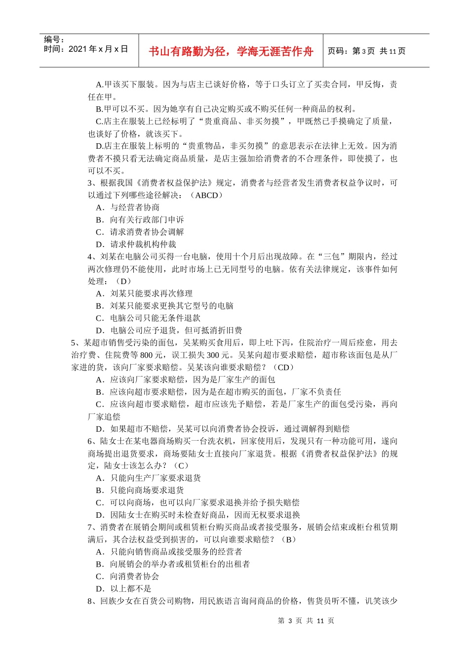 消费者权益保护法平时作业解答_第3页