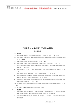 消费者权益保护法平时作业解答