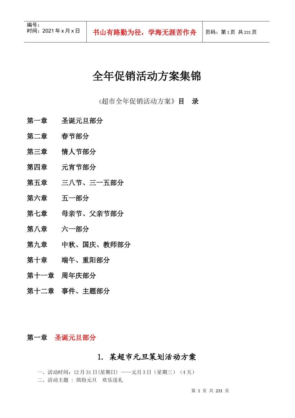 超市全年促销活动方案集锦_第1页