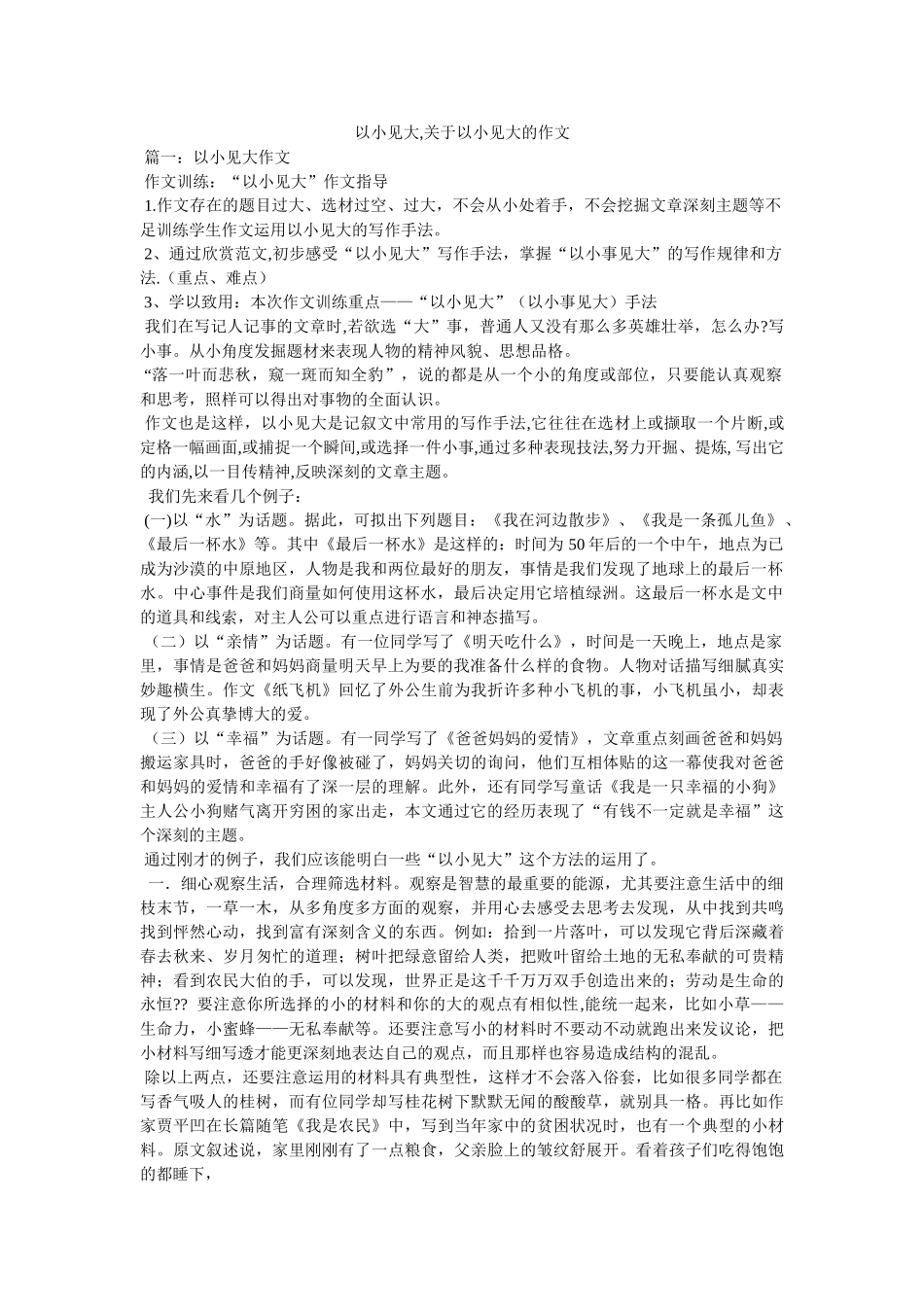 以小见大,关于以小见大的作文 _第1页