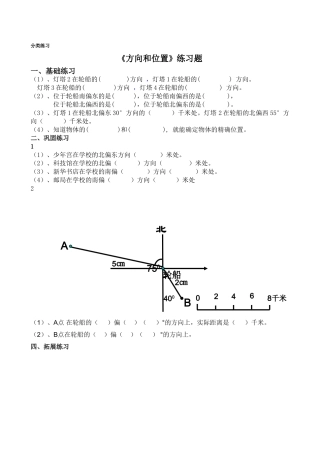 岳池县小学数学毕业分类练习方向和位置 