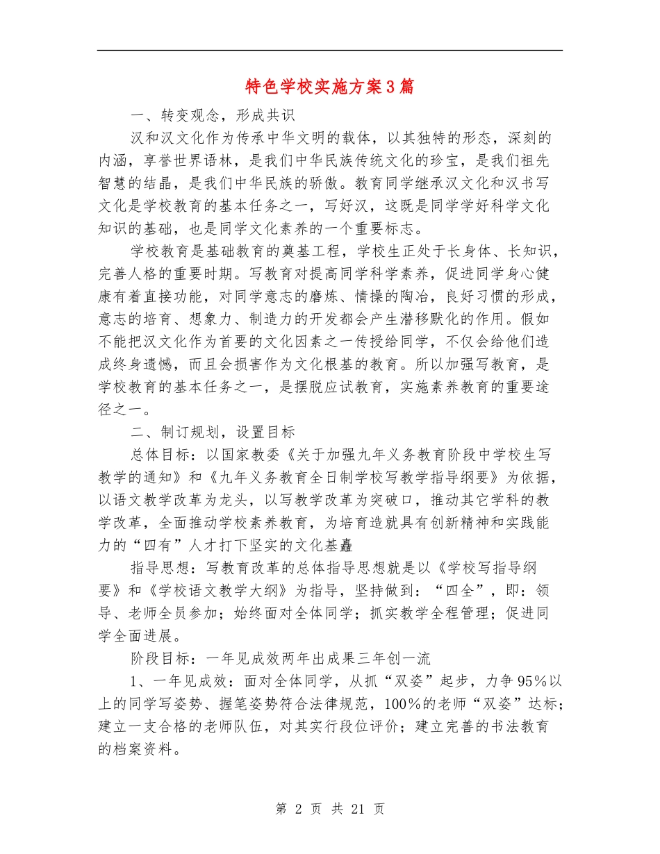特色学校实施方案3篇_第2页