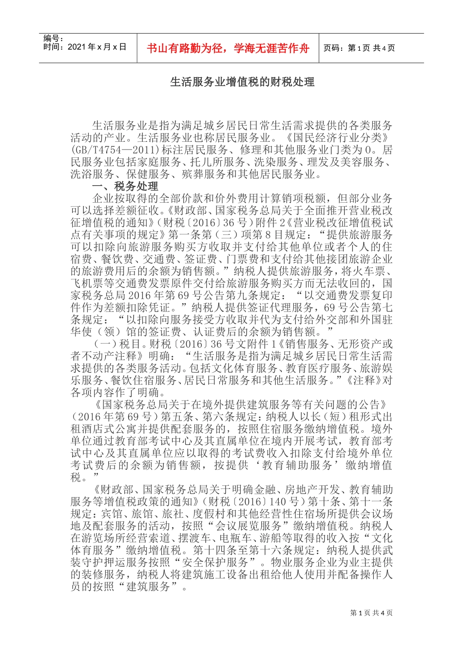生活服务业增值税的财税处理(DOC7页)_第1页