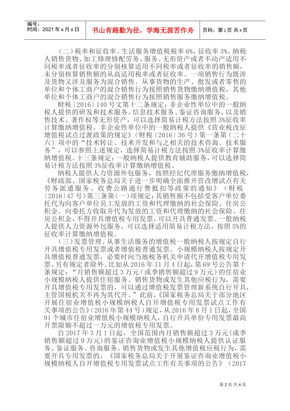生活服务业增值税的财税处理(DOC7页)_第2页