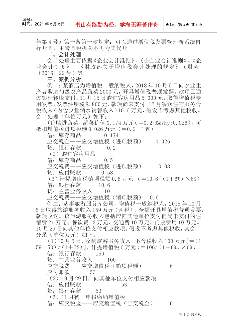 生活服务业增值税的财税处理(DOC7页)_第3页