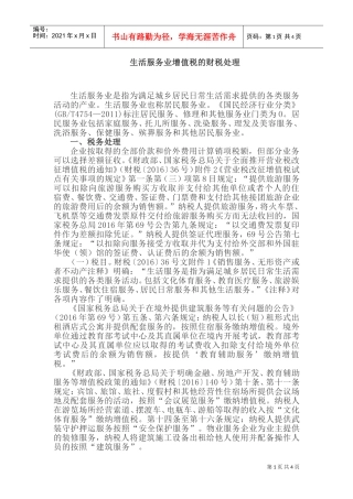 生活服务业增值税的财税处理(DOC7页)