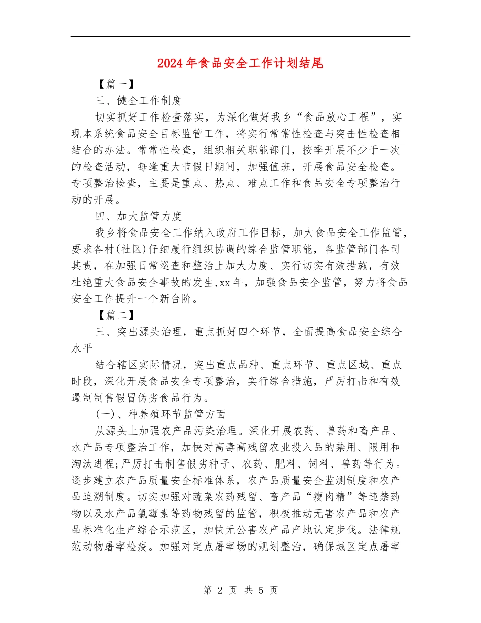 2024年食品安全工作计划结尾_第2页