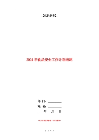 2024年食品安全工作计划结尾