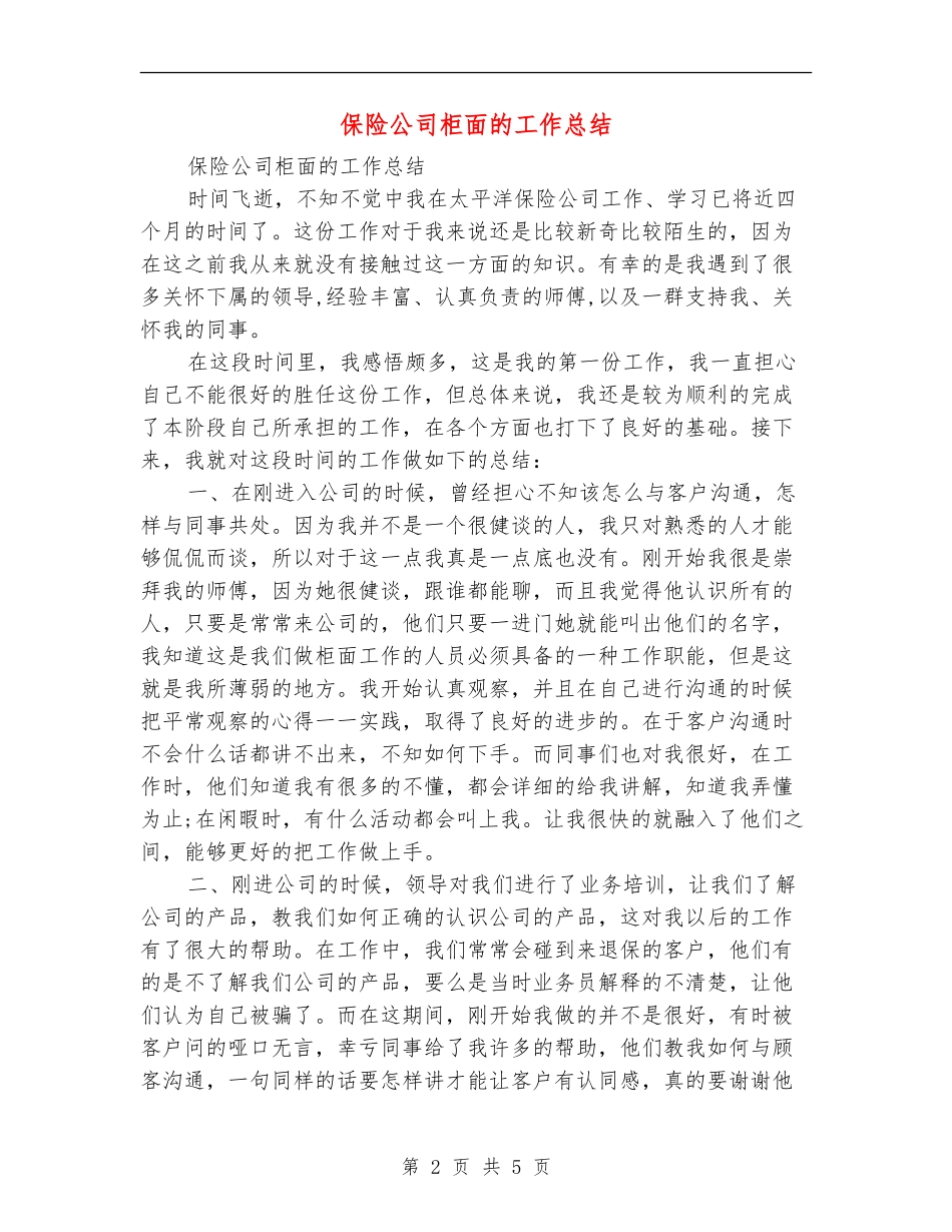 保险公司柜面的工作总结_第2页