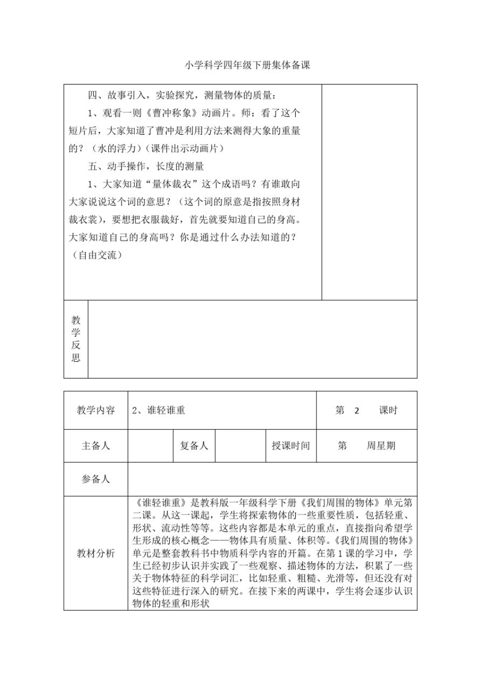 小学科学一年级下册集体备课_第3页