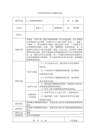 小学科学一年级下册集体备课
