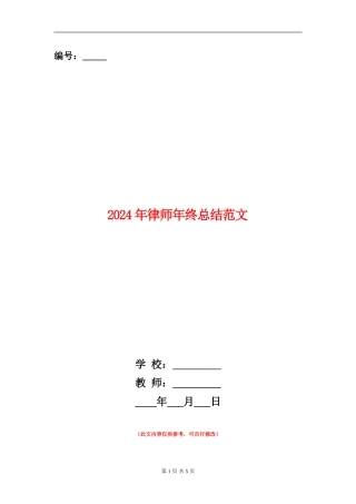 2024年律师年终总结范文