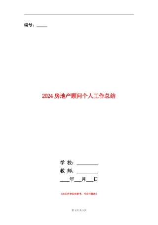 2024房地产顾问个人工作总结