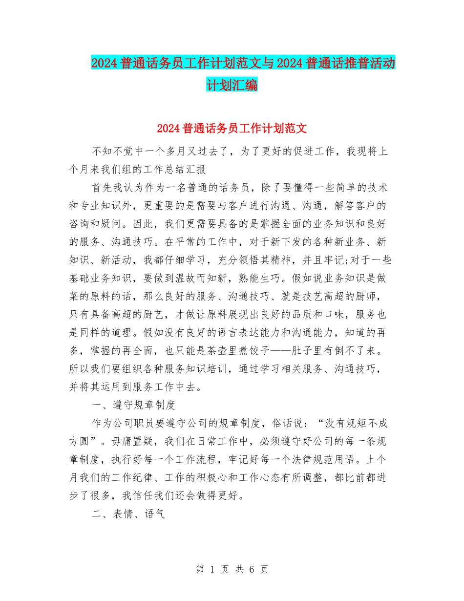 2024普通话务员工作计划范文与2024普通话推普活动计划汇编_第1页