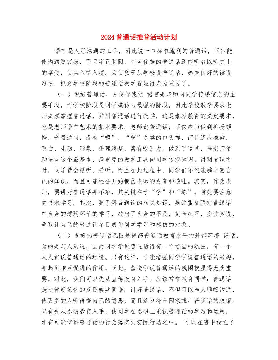 2024普通话务员工作计划范文与2024普通话推普活动计划汇编_第3页