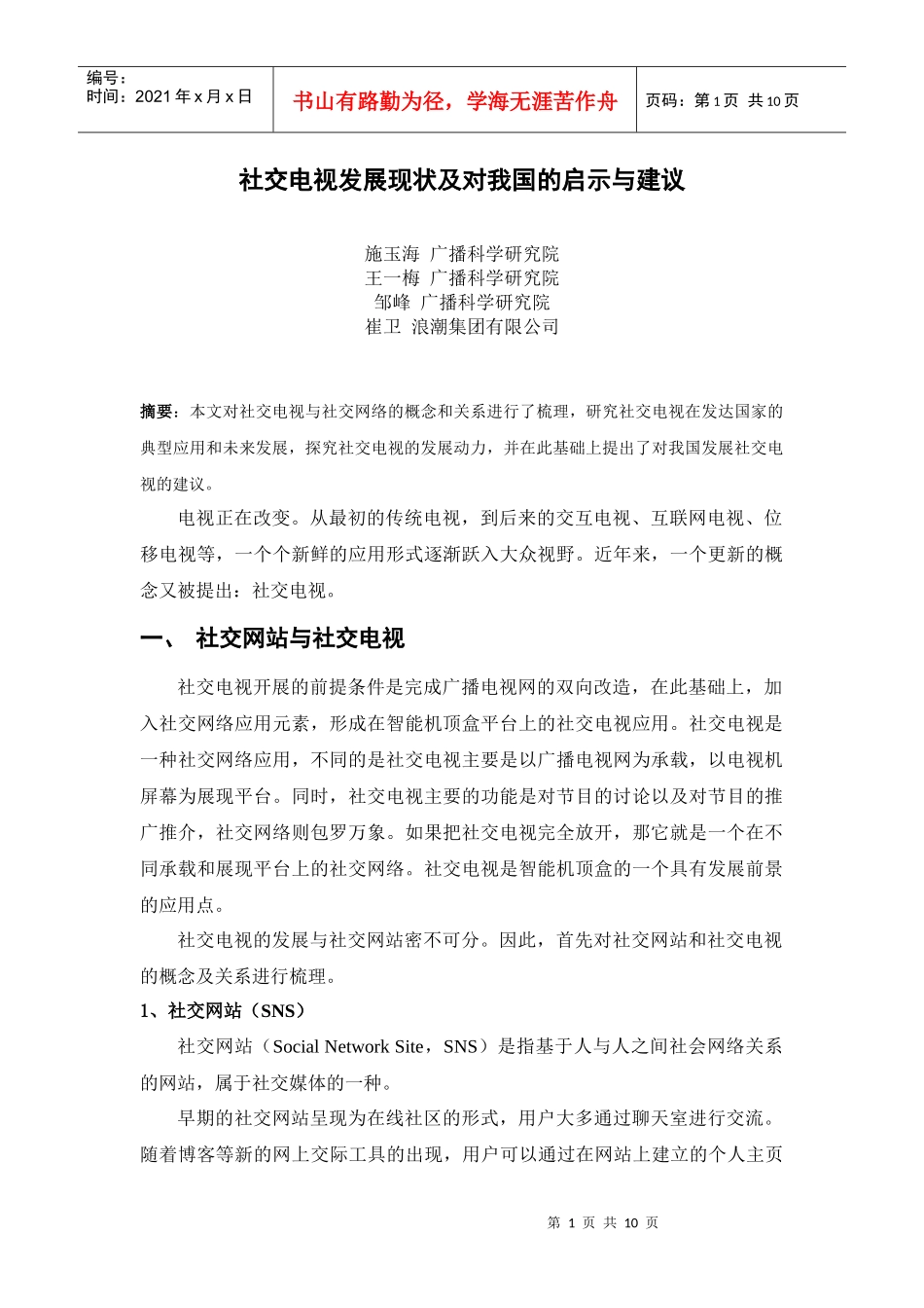 社交电视发展现状及对我国的启示与建议_第1页