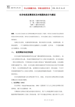 社交电视发展现状及对我国的启示与建议