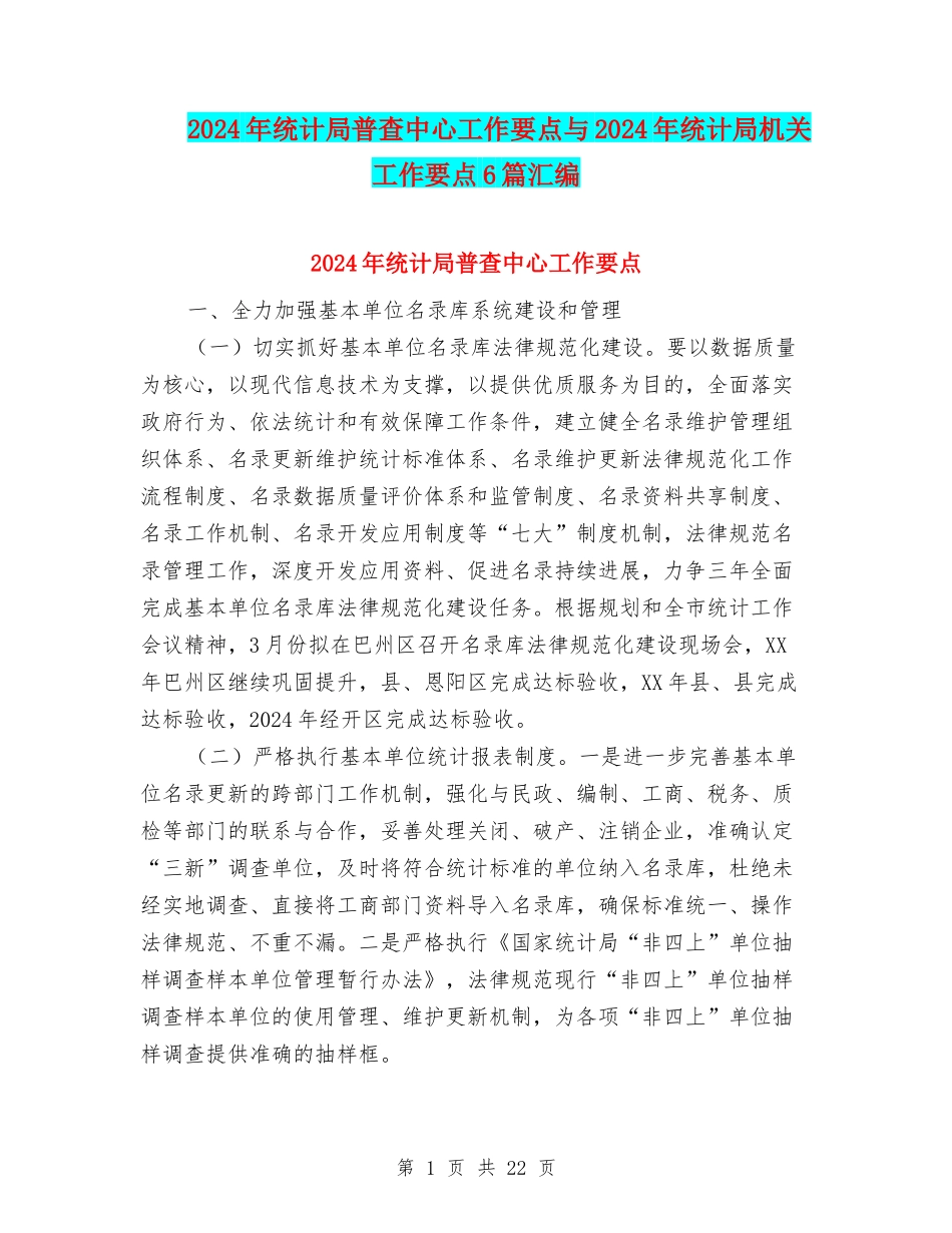 2024年统计局普查中心工作要点与2024年统计局机关工作要点6篇汇编_第1页