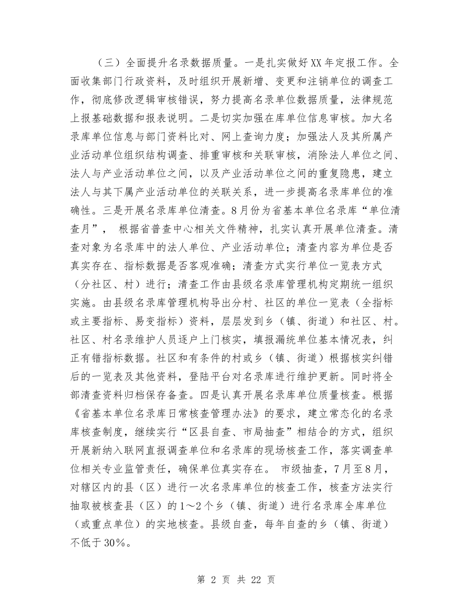 2024年统计局普查中心工作要点与2024年统计局机关工作要点6篇汇编_第2页