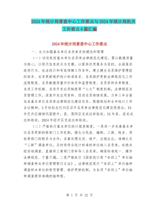 2024年统计局普查中心工作要点与2024年统计局机关工作要点6篇汇编
