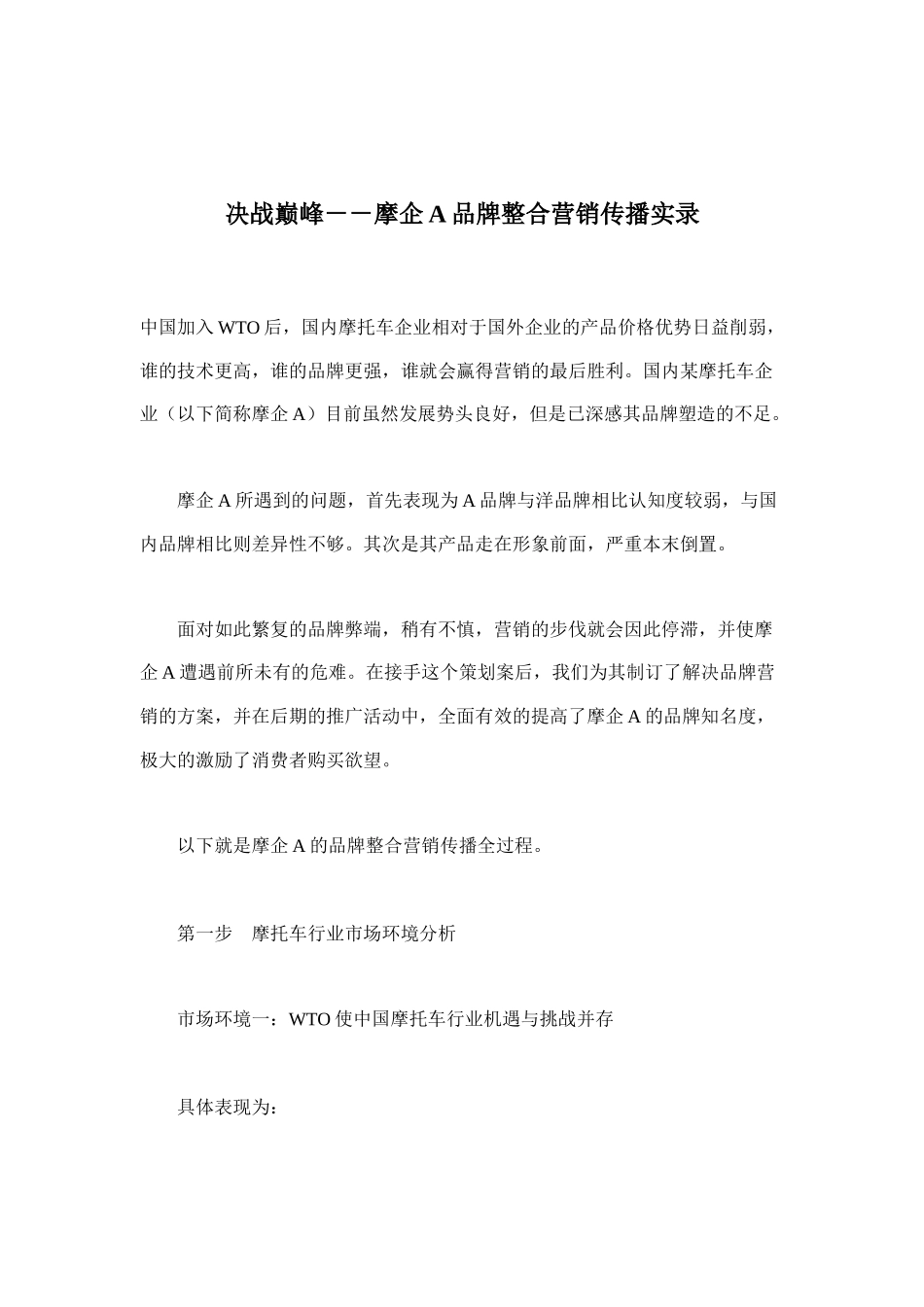 某摩托车企业品牌整合营销传播实录_第1页