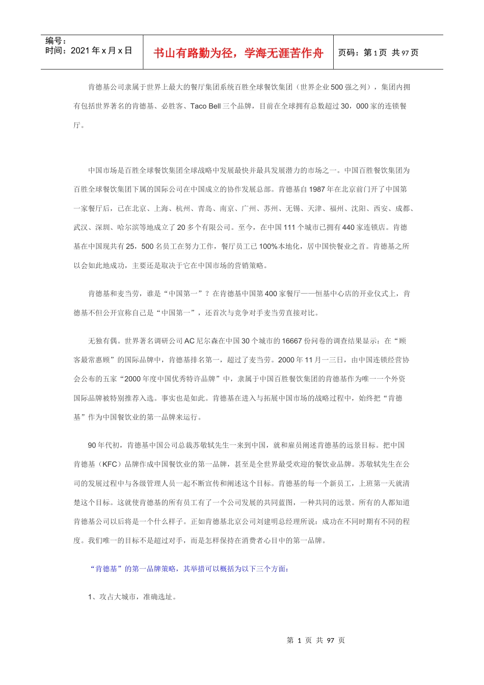 肯德基驻入中国市场的营销策略_第1页