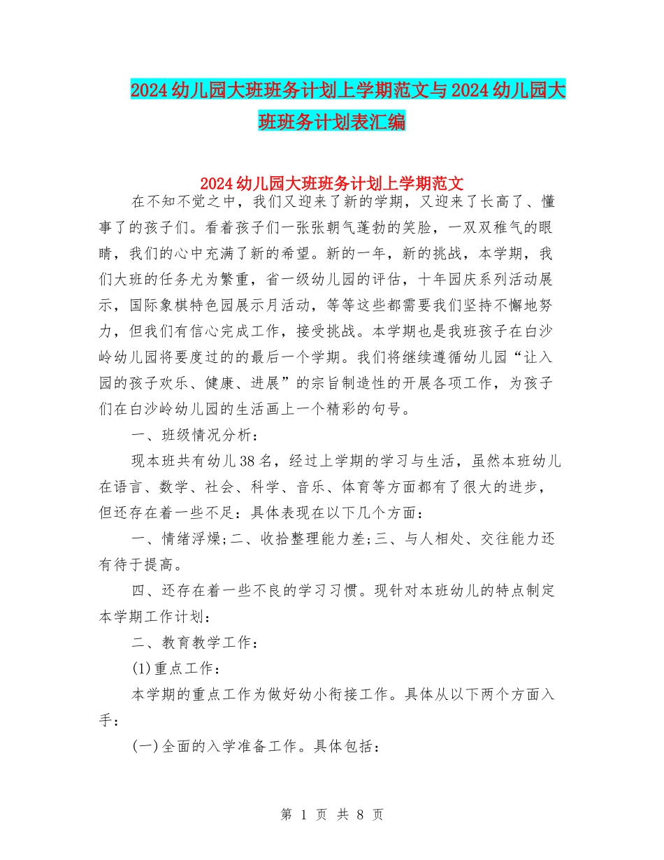 2024幼儿园大班班务计划上学期范文与2024幼儿园大班班务计划表汇编_第1页