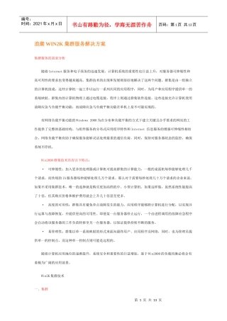 浪潮WIN2K 集群服务解决方案