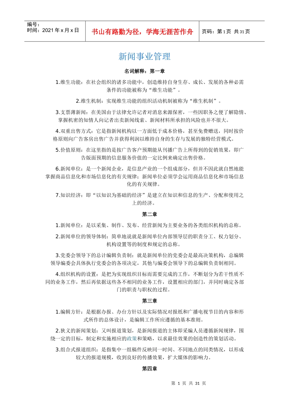 新闻事业管理自考资料_第1页