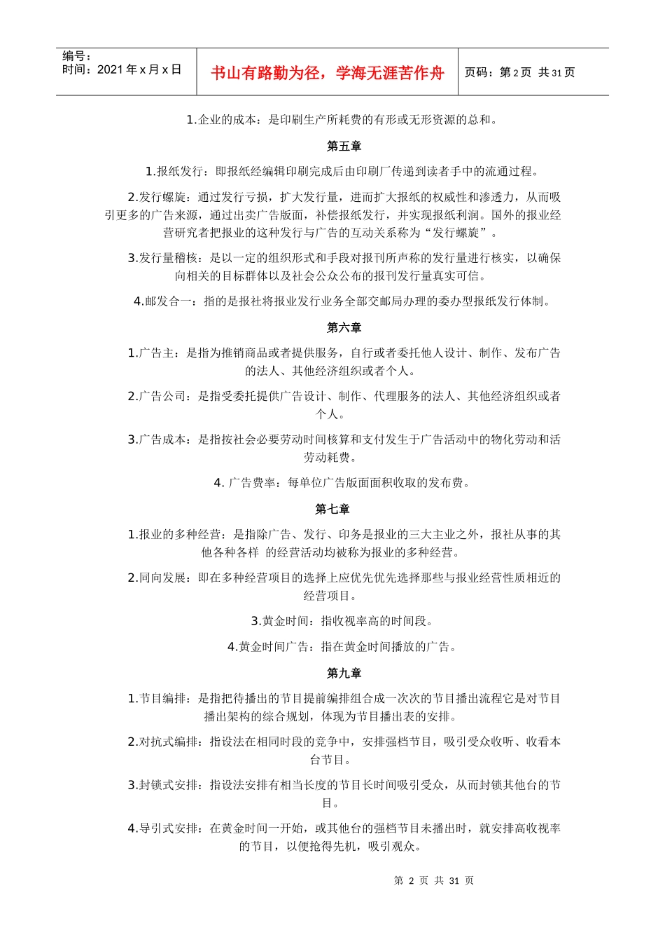 新闻事业管理自考资料_第2页