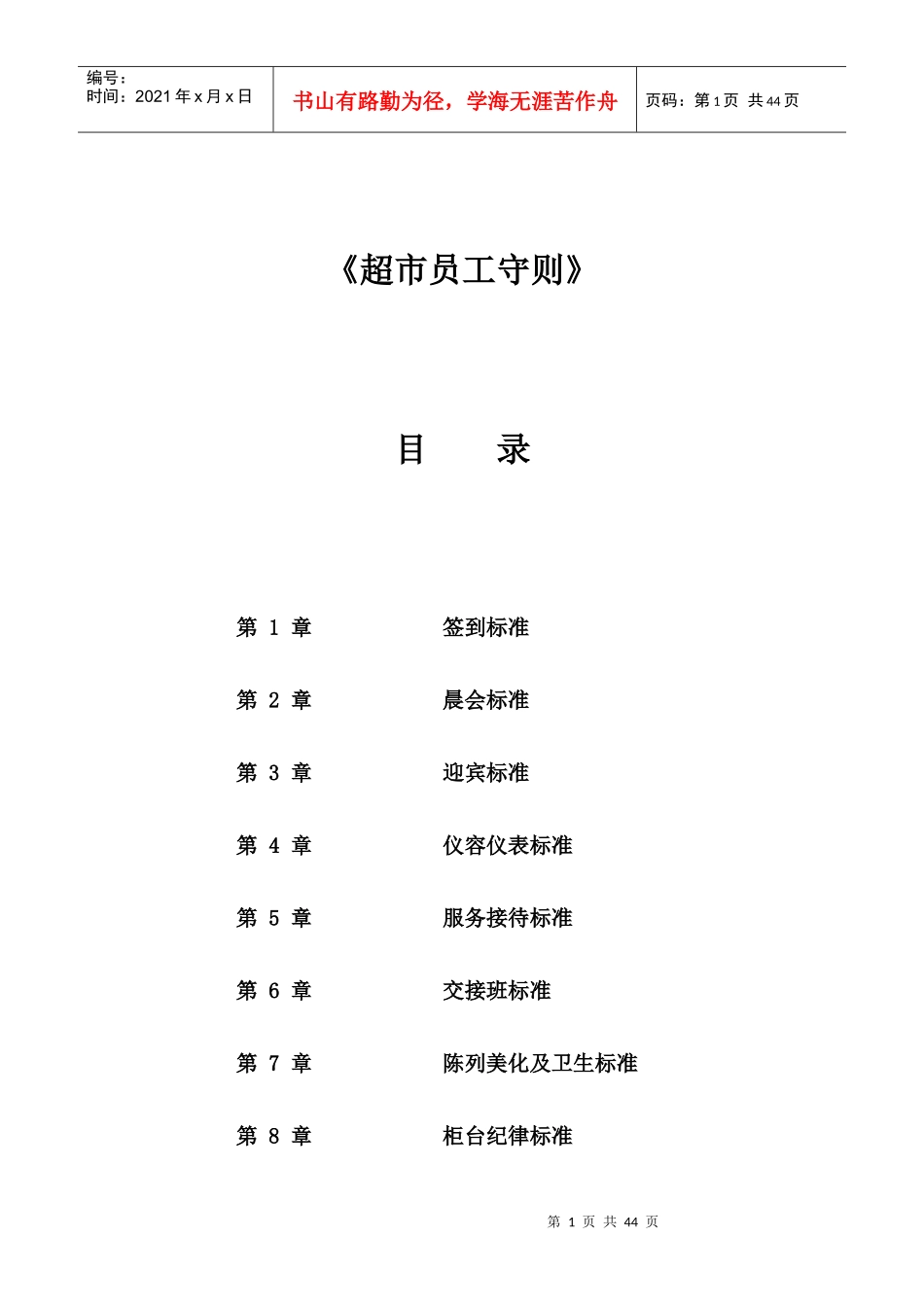 超市员工守则_第1页