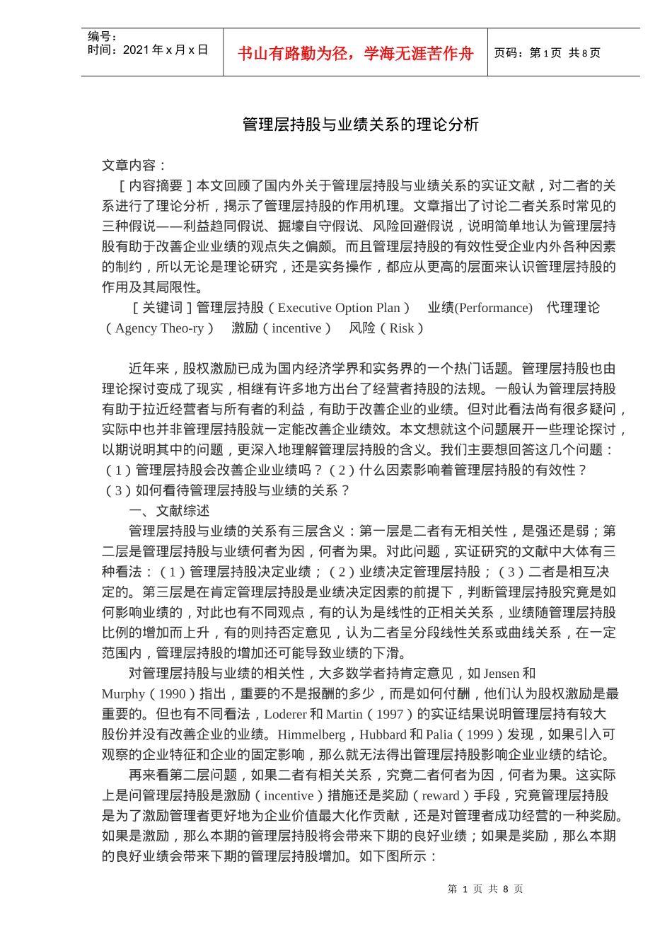 管理层持股与业绩关系的理论分析_第1页