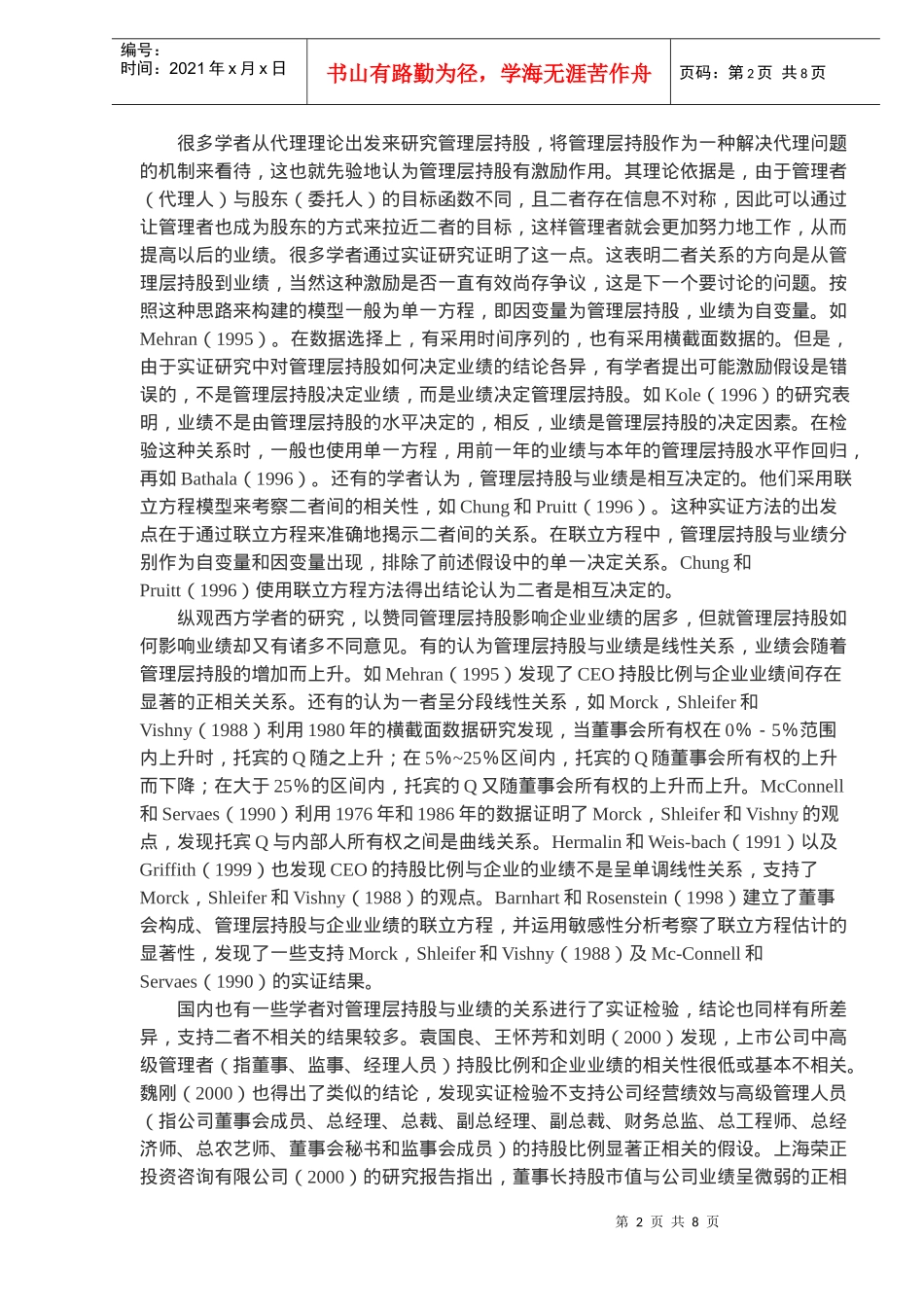 管理层持股与业绩关系的理论分析_第2页