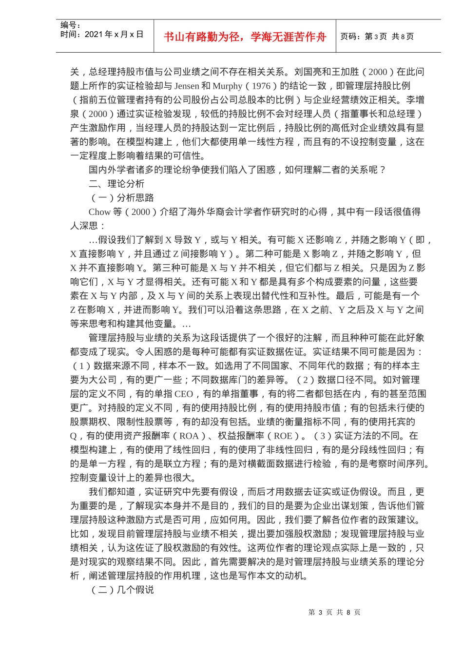 管理层持股与业绩关系的理论分析_第3页