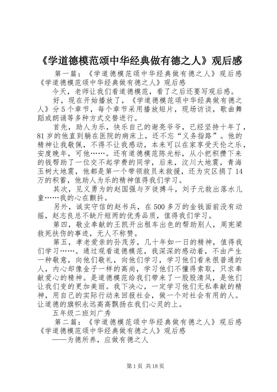 《学道德模范颂中华经典做有德之人》观后感_第1页