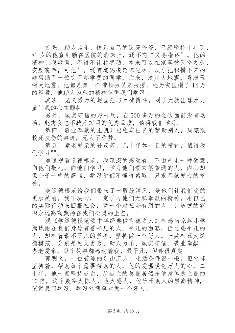 《学道德模范颂中华经典做有德之人》观后感_第3页